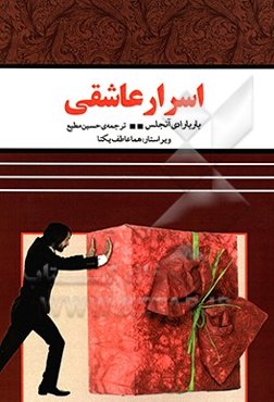 اسرار عاشقی