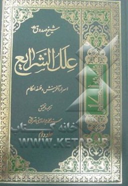 علل الشرایع