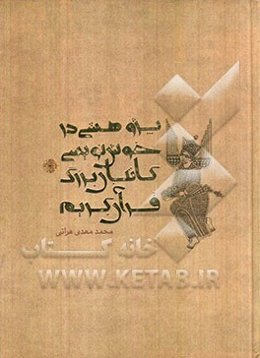 پژوهشی در خوش‌نویسی کاتبان بزرگ قرآن کریم: ده مقاله در هنر کتابت و آیه‌نگاری قرآن کریم
