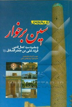 تاریخچه سین برخوار و مقبره سیدکمال‌الدین فرزند علی‌بن‌جعفر الصادق (ع)