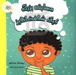 مسابقه بزرگ کیک شگفت‌انگیز