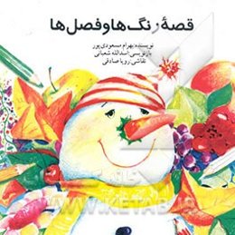 قصه رنگ‌ها و فصل‌ها