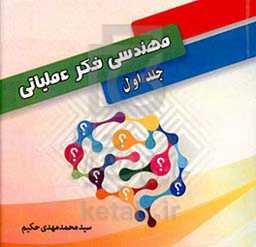 مهندسی فکر عملیاتی
