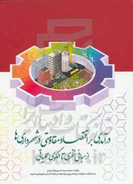 درآمدی بر اقتصاد مقاومتی در شهرداری‌ها: از مبانی نظری تا الگوی عملیاتی