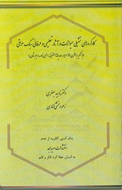 کارکردهای تمثیلی حیوانات در آثار تعلیمی و عرفانی سبک عراقی (با تکیه بر مخزن الاسرار،‌ حدیقه الحقیقه،‌ الهی‌نامه و بوستان)