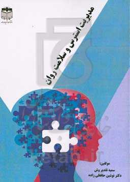 مدیریت استرس و سلامت روان