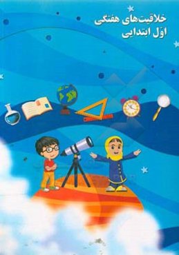 خلاقیت‌های هفتگی اول ابتدایی