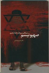 صهیونیسم سرطانی بر پیکر جامعه بشری