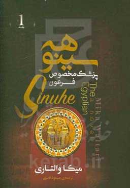 سینوهه: پزشک مخصوص فرعون