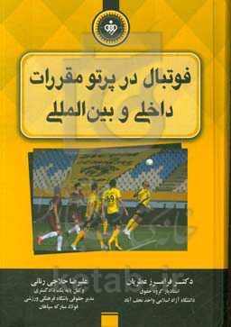 فوتبال در پرتو مقررات داخلی و بین‌المللی