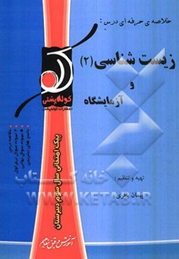 زیست‌شناسی (2) و آزمایشگاه