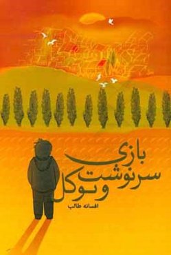 بانوی سرنوشت و توکل