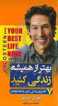 بهتر از همیشه زندگی کنید: هفت گام برای زندگی کردن با تمام توانتان