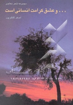 ... و عشق کرامت انسانی است