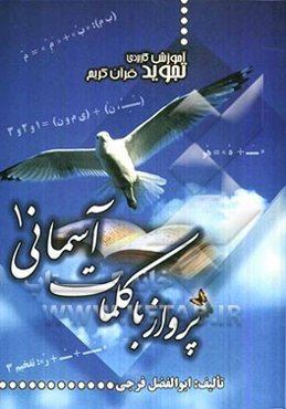 آموزش کاربردی تجوید قرآن کریم به روایت حفض از عاصم