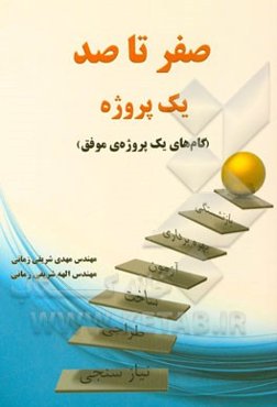 صفر تا صد یک پروژه (گام‌های یک پروژه‌ی موفق)