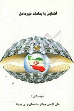 آشنایی با پدافند غیرعامل