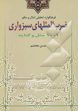 فرهنگواره تحلیلی امثال و حکم ضرب‌المثلهای سبزواری: 1001 مثل و کنایه