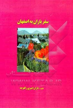 سفر باران به اصفهان