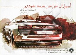 آموزش طراحی بدنه خودرو