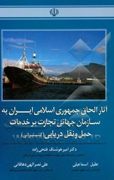 آثار الحاق جمهوری اسلامی ایران به سازمان جهانی تجارت بر خدمات حمل و نقل دریایی (کشتیرانی)