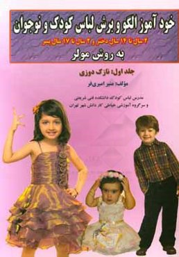 خودآموز الگو و برش لباس کودک و نوجوان به روش مولر: نازک‌دوزی دختران 2 سال تا 14 سال، پسران 2 سال تا 17 سال