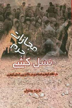 مجازات جرم «نسل‌کشی» در نظام کیفری اسلام و نظام بین‌المللی کیفری