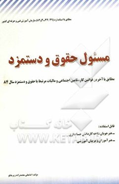 مسئول حقوق و دستمزد بر اساس استاندارد مهارت حقوق و دستمزد کد بین‌المللی (39/34-3 و 82) سازمان آموزش فنی و حرفه‌ای کشور