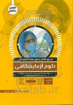 مرجع کامل آزمون‌های استخدامی علوم آزمایشگاهی
