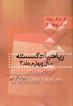 ریاضیات گسسته سال چهارم