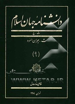 دانشنامه جهان اسلام