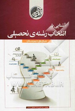 آشنایی با انتخاب رشته‌ی تحصیلی سال اول دبیرستان