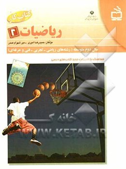 کتاب کار ریاضیات (2) سال دوم دبیرستان