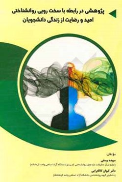 پژوهشی در رابطه سخت‌رویی روانشناختی، امید و رضایت از زندگی دانشجویان