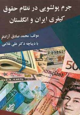 جرم پولشویی در نظام حقوق کیفری ایران و گلستان