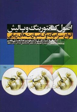 اصول کانتورینگ و پالیش انواع سرامیک و کامپازیت‌های زیبایی