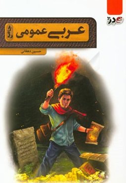 عربی عمومی (جامع)