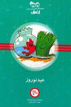 عید نوروز: واحد کار بیستم (اسفندماه)