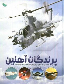 پرندگان آهنین: آشنایی با دانش و فناوری انواع هواپیما، موشک، ماهواره و فضاپیما