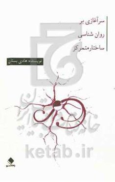 سرآغازی بر روانشناسی ساختار متمرکز