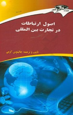 اصول ارتباطات در تجارت بین‌المللی