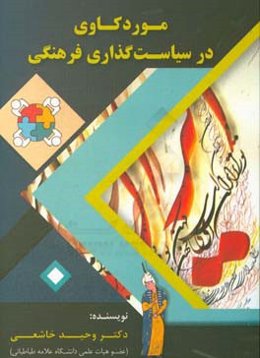 موردکاوی در سیاست‌گذاری فرهنگی