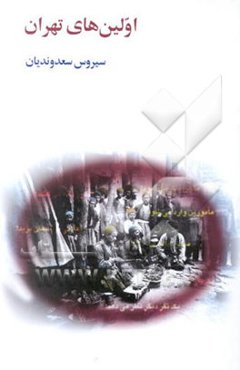 اولین‌های تهران