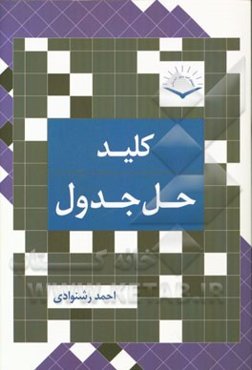 کلید حل جدول