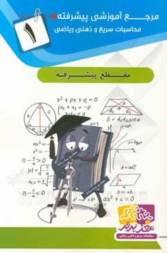 مرجع آموزشی پیشرفته: محاسبات سریع و ذهنی ریاضی 1
