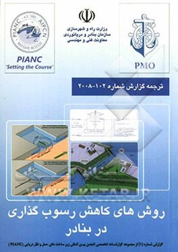 روش‌های کاهش رسوب‌گذاری در بنادر