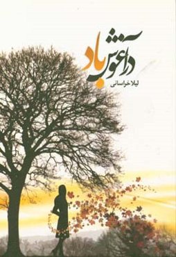 در آغوش باد