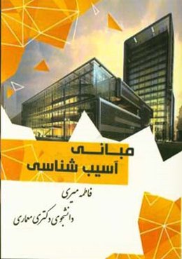 مبانی آسیب‌شناسی