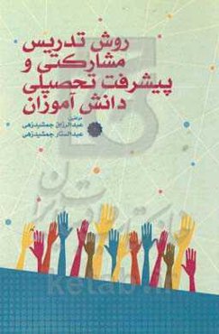 روش تدریس مشارکتی و پیشرفت تحصیلی دانش‌آموزان