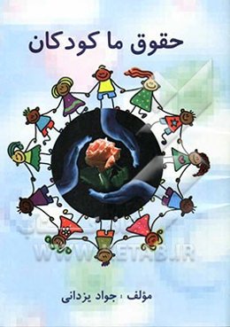 حقوق ما کودکان